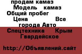 продам камаз 5320 › Модель ­ камаз › Общий пробег ­ 10 000 › Цена ­ 200 000 - Все города Авто » Спецтехника   . Крым,Гвардейское